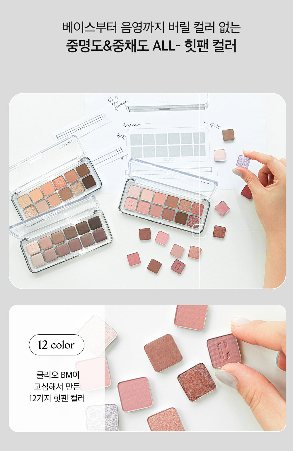 Clio 十二色眼影「透明壳」