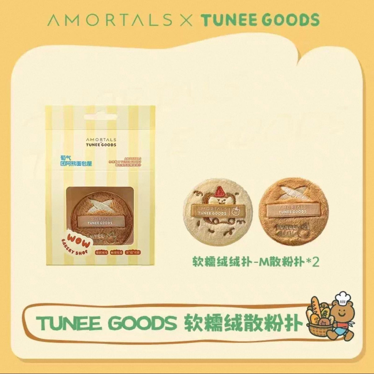 Amortals 面包系列粉扑