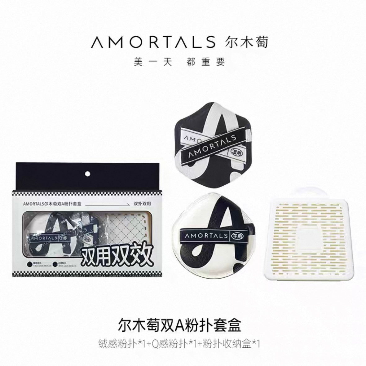 Amortals 双A粉扑