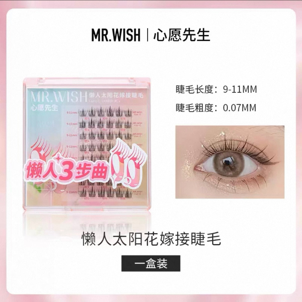 心愿先生假睫毛