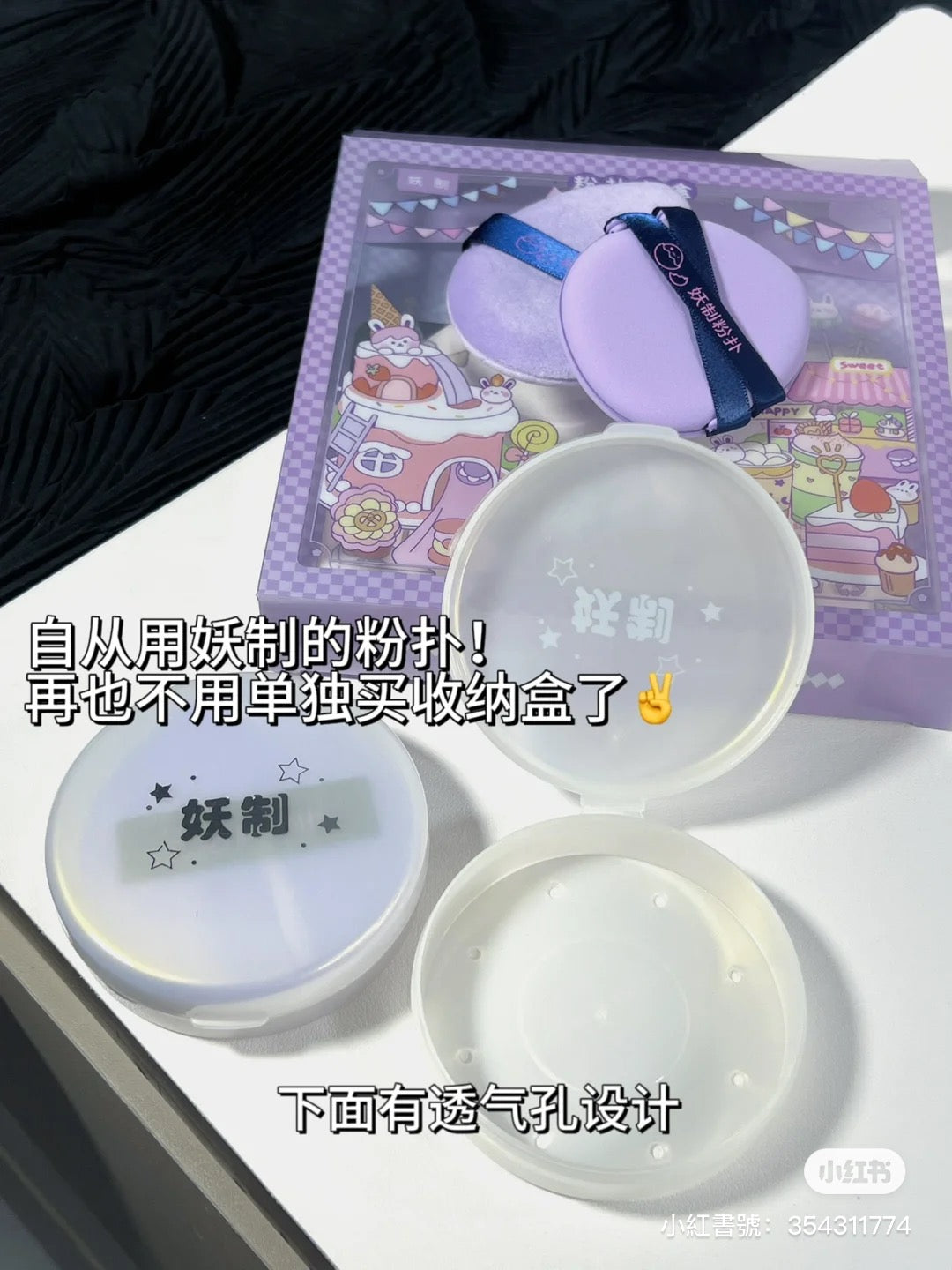 妖制礼物套盒粉扑