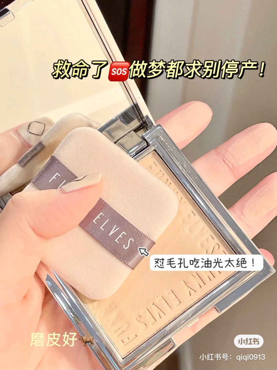磨皮嘎嘎香!Funny Elves 粉饼 清透款