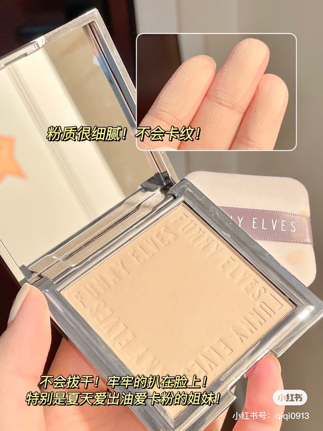 磨皮嘎嘎香!Funny Elves 粉饼 清透款