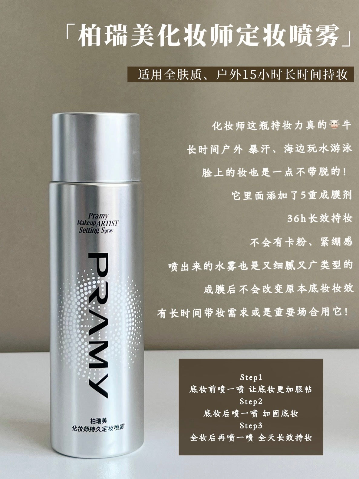 Pramy 定妆喷雾