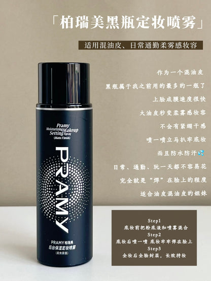 Pramy 定妆喷雾