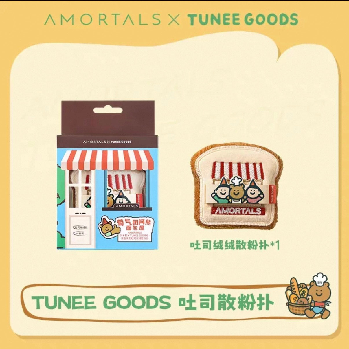 Amortals 面包系列粉扑