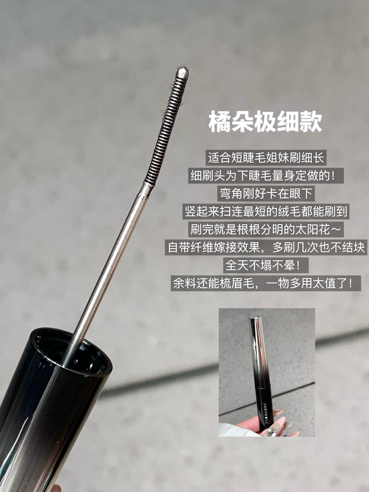 Judydoll 钢管睫毛膏