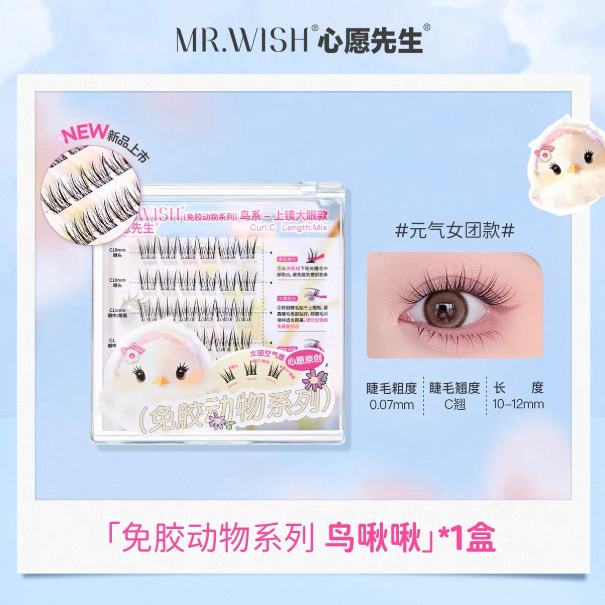 心愿先生假睫毛